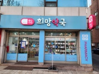 희망약국
