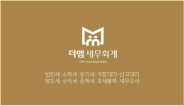 더엠세무회계