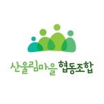 산울림마을협동조합