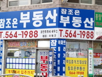 참조은공인중개사사무소