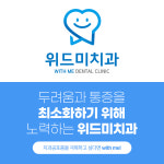 위드미치과의원 평택