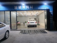 붕붕카워시