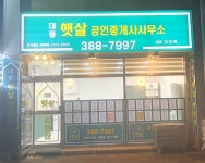 대동햇살공인중개사사무소