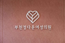 부천정다운여성의원