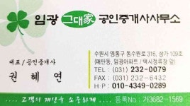 임광그대가공인중개사사무소