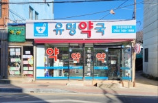 유명약국