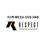 리스펙체대입시 신도림교육원