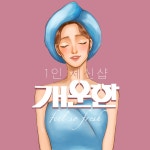 개운한