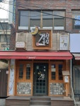 달빛경성술집 역촌점