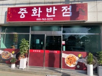 중화반점