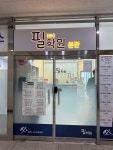 다산필학원