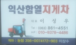 익산함열지게차