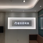 참조은치과의원