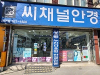 씨채널안경 성당점