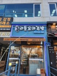 리틀꼬마김밥 평택용이점