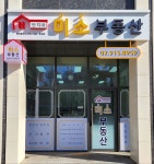 단지내미소공인중개사사무소