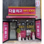 다율최고공인중개사사무소