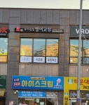 윤선생우리집앞영어교실 부산해송초점