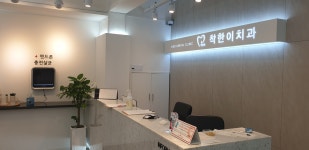 착한이치과의원