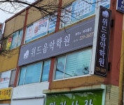 위드음악학원