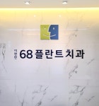 이편한68플란트치과의원