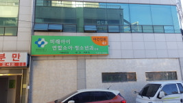 미래아이연합소아청소년과의원
