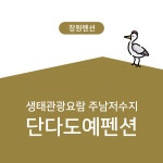 단다도예펜션