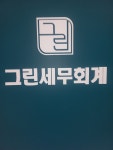 그린 세무회계