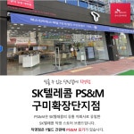 SK텔레콤 PS&M 구미확장단지점