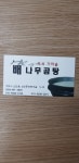배나무 곰탕
