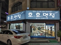 호호면집