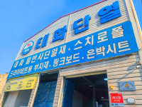 태화단열