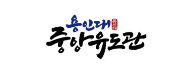 용인대중앙유도관 광명점