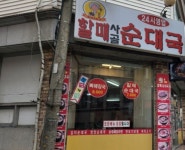 통큰할매순대국 장위점