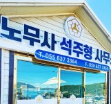 노무사석주형사무소
