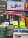 형제축산