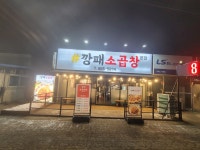 깡패소곱창 본점