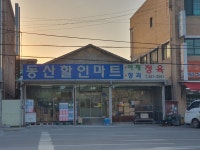 동산할인마트