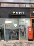 르네약국