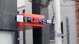 CM독학재수학원