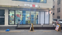 압구정 수약국