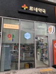 르네약국