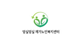 덩실덩실재가노인복지센터 시설 사진