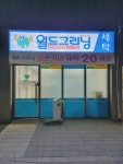월드크리닝 경산하양우미린점