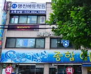 명진에듀학원