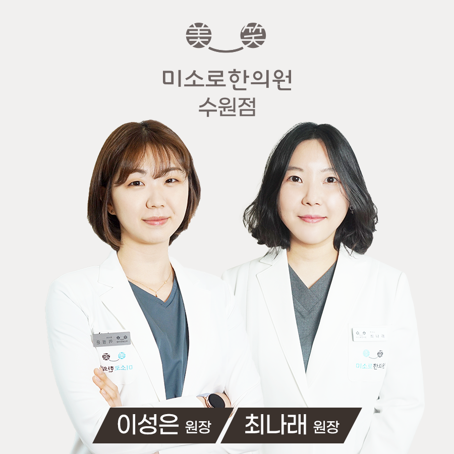 미소로한의원 수원점