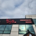 힘센놈 본점