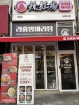라홍방마라탕 시흥월곶점
