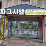 파크시엘공인중개사사무소