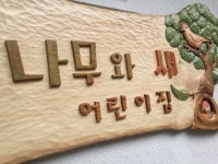 나무와새어린이집